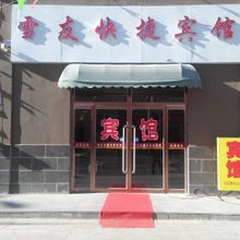 張家口商貿(mào)與雪友攻略 入住“雪友快捷賓館”全方位無(wú)壓力潮滑歷程